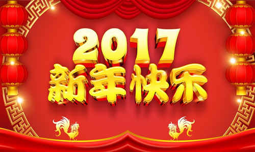 新年快樂(lè)2017